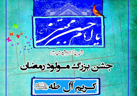 جشن بزرگ مولود رمضان در گرگان برگزار می شود