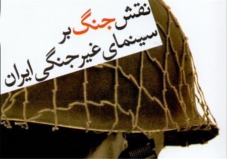 نقش جنگ بر سینمای غیرجنگی ایران چقدر است؟