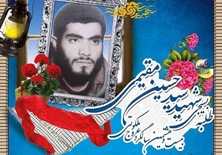 پنجشنبه 24 تیر/ بزرگداشت شهید سید حسین مقیمی در بابل