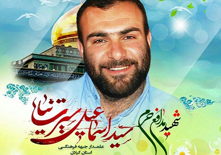 چهارشنبه 23 تیر/ جشن تولد شهید سید اسماعیل سیرت نیا در گیلان