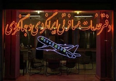 46 دفتر خدمات مسافرتی در تهران پلمب شد