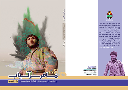 کتاب مسافر سرآسیاب منتشر شد