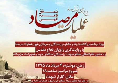 دوشنبه 4 مرداد؛ بزرگداشت شهدای عملیات مرصاد در تهران