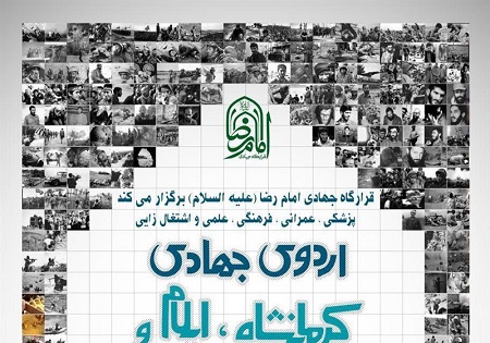 محرومیت زدایی پزشکی و اقتصاد مقاومتی به سبک جهادی