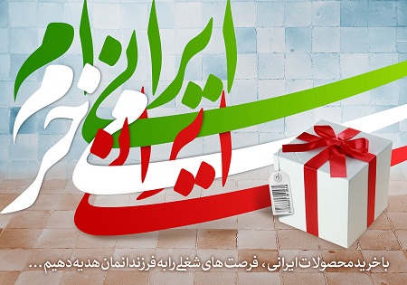 پوستر/ محصولات ایرانی مصرف کنید