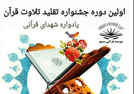 جشنواره تلگرامی «تقلید تلاوت» آغاز شد