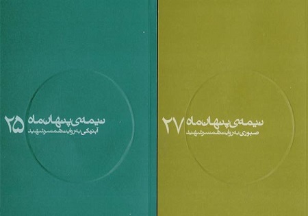 دو کتاب تازه از مجموعه نیمه پنهان ماه منتشر شد