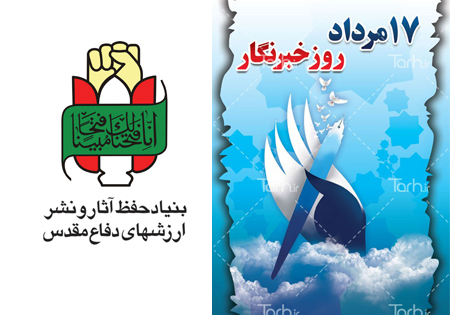 بیانیه اداره‌کل حفظ آثار دفاع مقدس قزوین به مناسبت روز خبرنگار