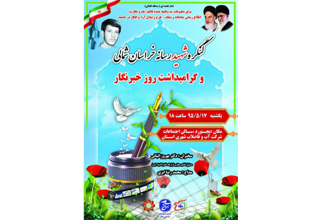 کنگره شهید رسانه و گرامیداشت روز خبرنگار برگزار می شود