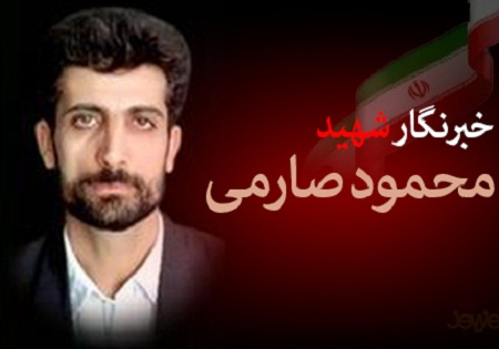 سه شنبه 19 مرداد؛ بزرگداشت خبرنگار شهید محمود صارمی