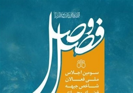 سومین اجلاس ملی«فصل وصل» برگزار می شود