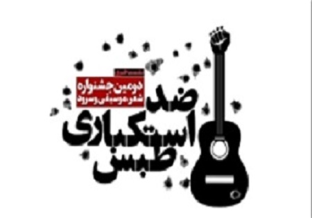 داوران بخش شعر جشنواره ضداستکباری طبس معرفی شدند