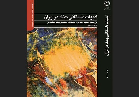 «ادبیات داستانی جنگ در ایران» منتشر شد