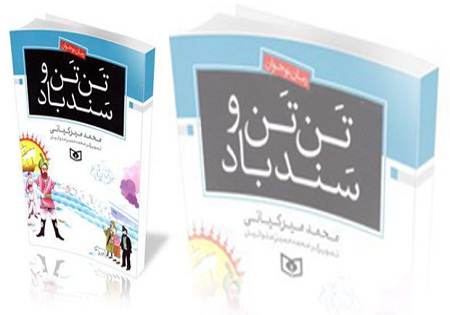 بازگشت تن تن/ حیف که خیلی‌ها باور ندارند