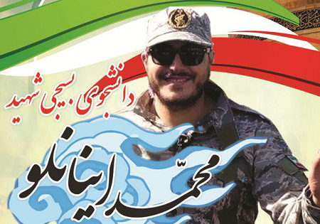دلنوشته‌ای برای شهید مفقود الاثر مدافع حرم محمد اینانلو