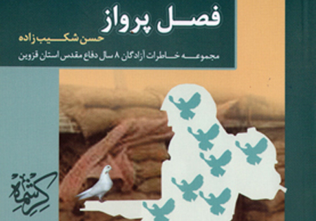 کتاب «فصل پرواز» خاطرات آزادگان استان قزوین