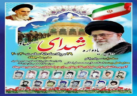 برگزاری دومین یادواره شهدای خیابان جهاد