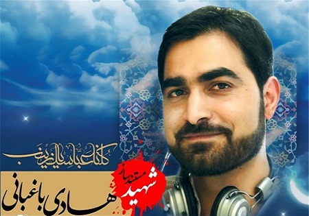 پنجشنبه 28 مرداد؛ بزرگداشت شهید هادی باغبانی