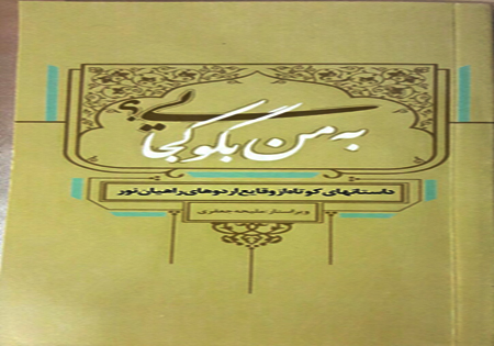 کتاب برگزیده داستان‌های جشنواره روایت نور چاپ شد