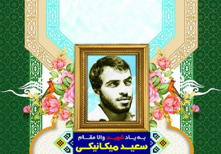 چهارشنبه 3 شهریور؛ بزرگداشت شهید سعید میکانیکی