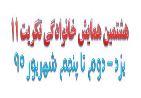 آغاز هشتمین همایش سراسری آزادگان اردوگاه تکریت 11 + تصاویر