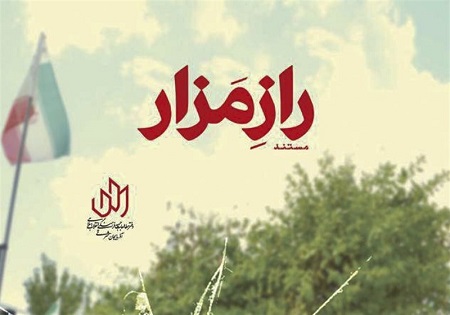 «راز مزار» فردا از تلویزیون پخش می‌شود