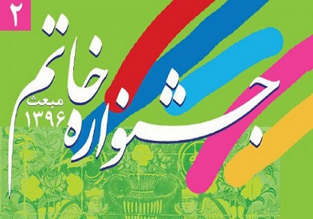 فراخوان دومین جشنواره «خاتم» منتشر شد