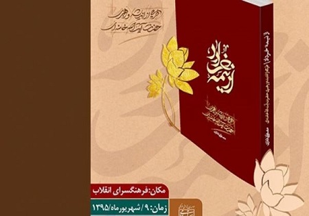 کتاب «از نیمه خرداد» رونمایی می‌شود