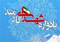 برگزاری یادواره 212 شهید کارکنان دولت شهرستان شاهرود