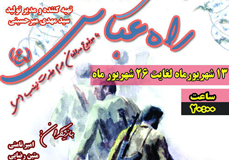 روایت خاطرات شهدای مدافع حرم در «راه عباس(ع)»