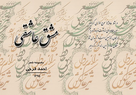 کتاب «مشق عاشقی» رونمایی می‌شود