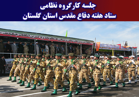 جلسه کارگروه نظامی ستاد هفته دفاع مقدس در گرگان تشکیل شد