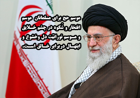 پیام آیت الله خامنه ای، نقشه راه مسلمانان برای مدیریت حج است