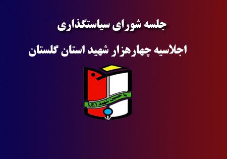 شورای سیاست‌گذاری اجلاسیه چهارهزار شهید استان گلستان تشکیل جلسه می‌دهد