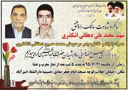 برگزاری مراسم گرامی‌داشت شهید «دهقانی اشکذری»