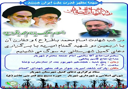 بزرگداشت اربعین تشییع و خاکسپاری دو شهید گمنام دفاع مقدس در امیریه شهریار