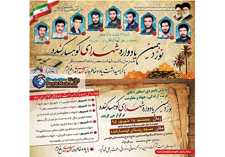 برگزاری نوزدهمین یادواره شهدای کوهسارکنده نکا