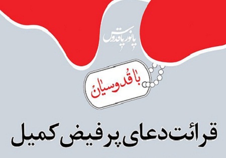 قرائت دسته جمعی دعای کمیل در گلزار شهدای تهران