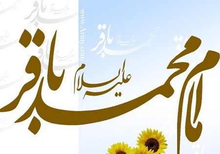 سیره اقتصادی امام محمد باقر(ع) بررسی می‌شود