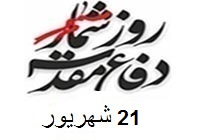 پیکر پاسدار اسلام شهید «جعفر دریجانی»  تشییع شد