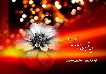 عیدقربان؛ جشن رهایی از اسارت نفس است
