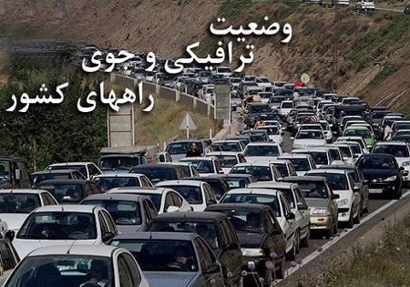 ترافیک سنگین در محور کرج-قزوین/ آسمانی صاف در تمامی جاده‌های کشور