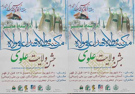 برگزاری مراسم جشن ولایت علوی در تبریز
