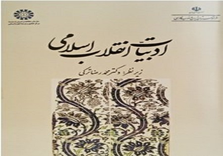 «ادبیات انقلاب اسلامی» منتشر شد