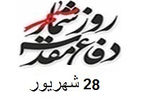 تجلیل از خانواده شهدا در مراسم بزرگداشت آغاز جنگ تحمیلی