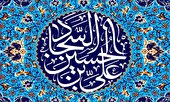 المهمة التعليمية لسيد الساجدین وزین العابدین(ع)