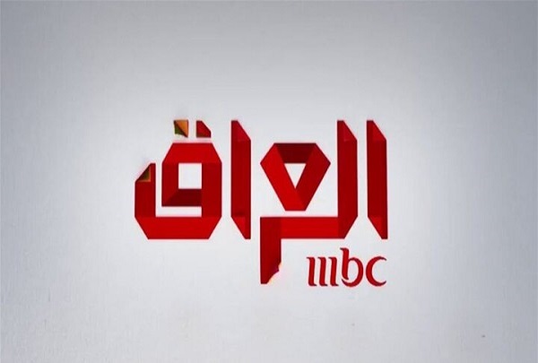 هيئة الاعلام والاتصالات العراقية تلغي رخصة قناة MBC