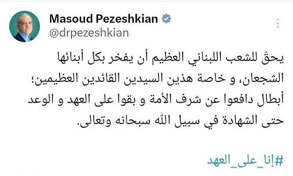 علی اعتاب مراسم تشییع جثمان الشهيد نصرالله.. الرئیس بزشکیان : إنا علی العهد