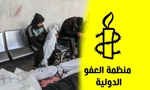 العفو الدولية: