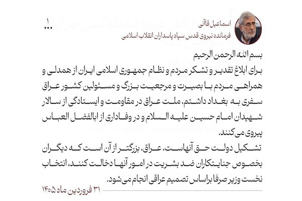 العميد قاآني: من حق الشعب العراقي تشكيل الحكومة بنفسهم